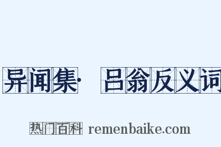 异闻集·吕翁反义词是什么意思的图片